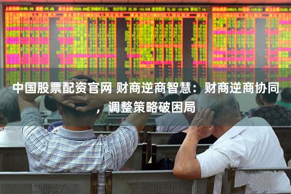 中国股票配资官网 财商逆商智慧：财商逆商协同，调整策略破困局