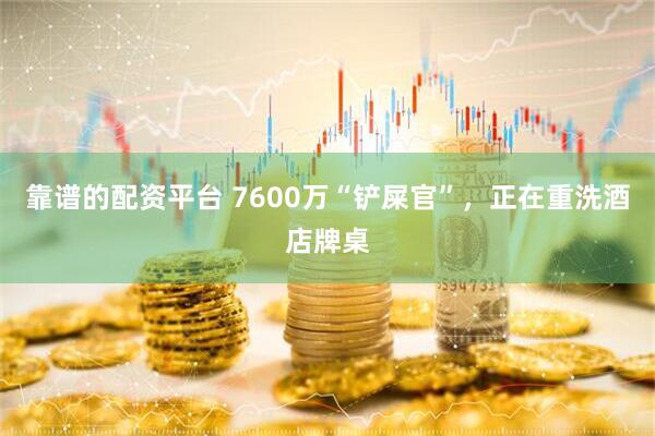 靠谱的配资平台 7600万“铲屎官”，正在重洗酒店牌桌